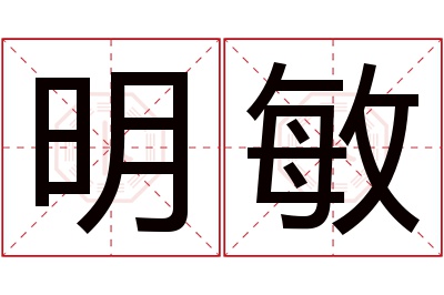 明敏名字寓意