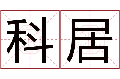 科居名字寓意