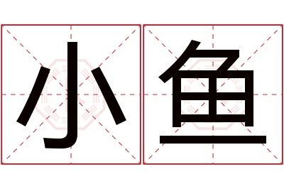 小鱼名字寓意