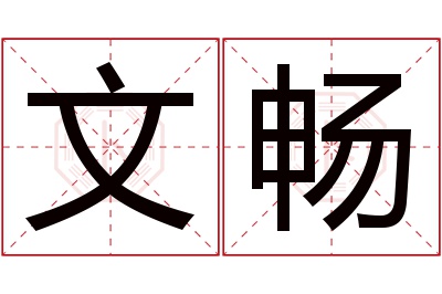 文畅名字寓意