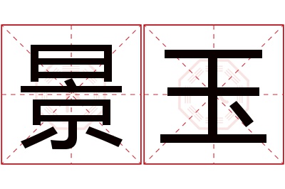 景玉名字寓意