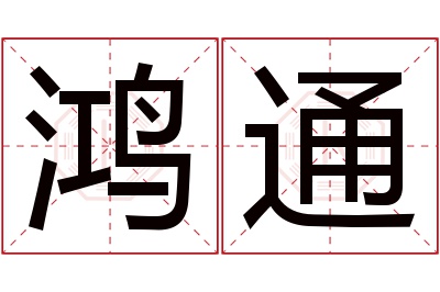 鸿通名字寓意