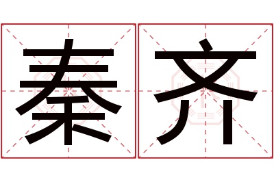 秦齐名字寓意