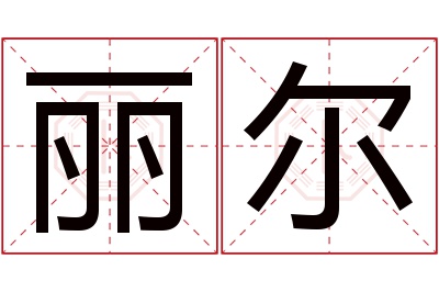 丽尔名字寓意