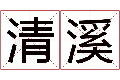 清溪名字寓意