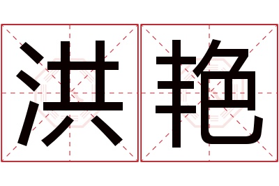 洪艳名字寓意