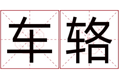 车辂名字寓意