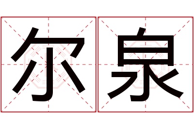 尔泉名字寓意