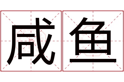 咸鱼名字寓意