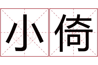 小倚名字寓意