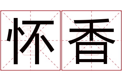 怀香名字寓意