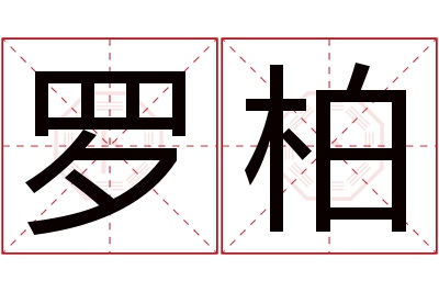 罗柏名字寓意