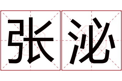 张泌名字寓意