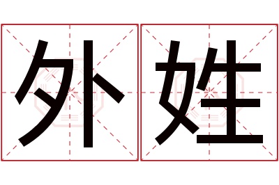 外姓名字寓意