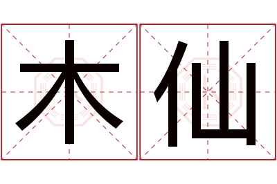 木仙名字寓意