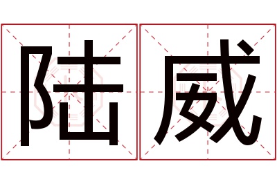 陆威名字寓意