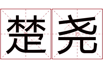 楚尧名字寓意