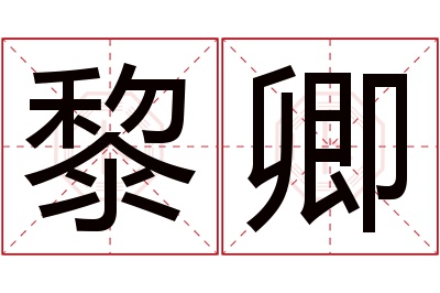 黎卿名字寓意