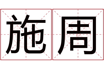 施周名字寓意