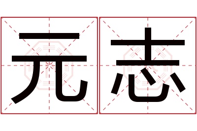 元志名字寓意