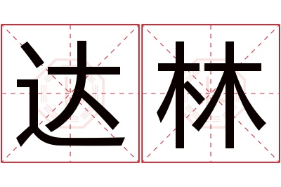 达林名字寓意