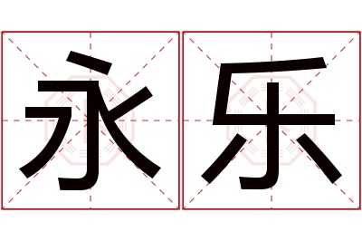 永乐名字寓意