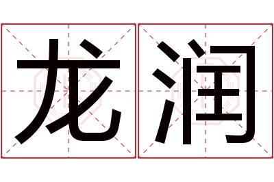 龙润名字寓意