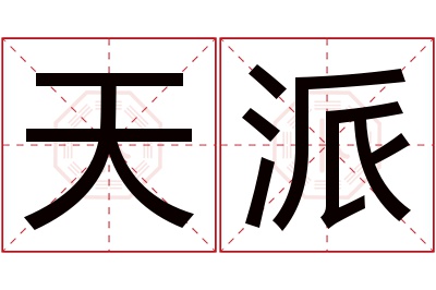 天派名字寓意