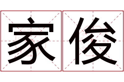 家俊名字寓意