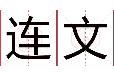 连文名字寓意