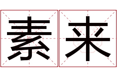 素来名字寓意