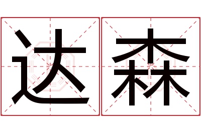 达森名字寓意