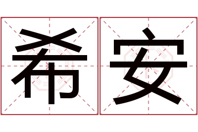 希安名字寓意