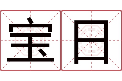 宝日名字寓意