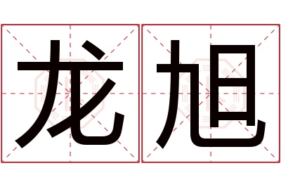 龙旭名字寓意