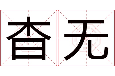 杳无名字寓意