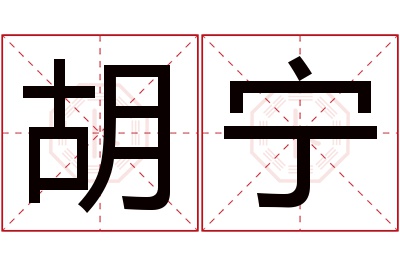 胡宁名字寓意