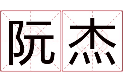 阮杰名字寓意