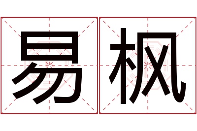 易枫名字寓意