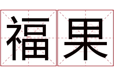 福果名字寓意