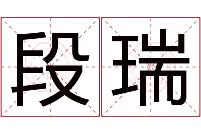 段瑞名字寓意