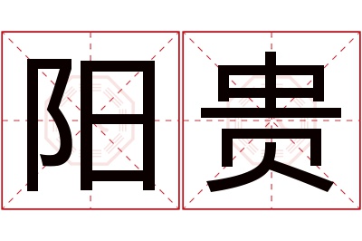 阳贵名字寓意