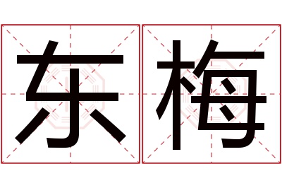 东梅名字寓意