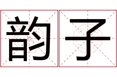 韵子名字寓意