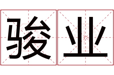 骏业名字寓意