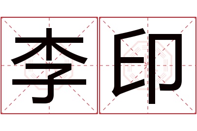 李印名字寓意