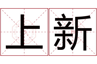 上新名字寓意