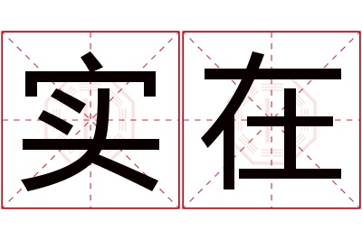 实在名字寓意