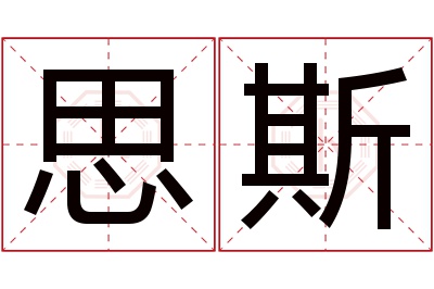 思斯名字寓意