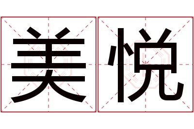 美悦名字寓意